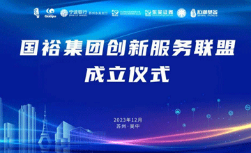 Invited to attend the founding ceremony of the Guoyu Innovation Alliance!