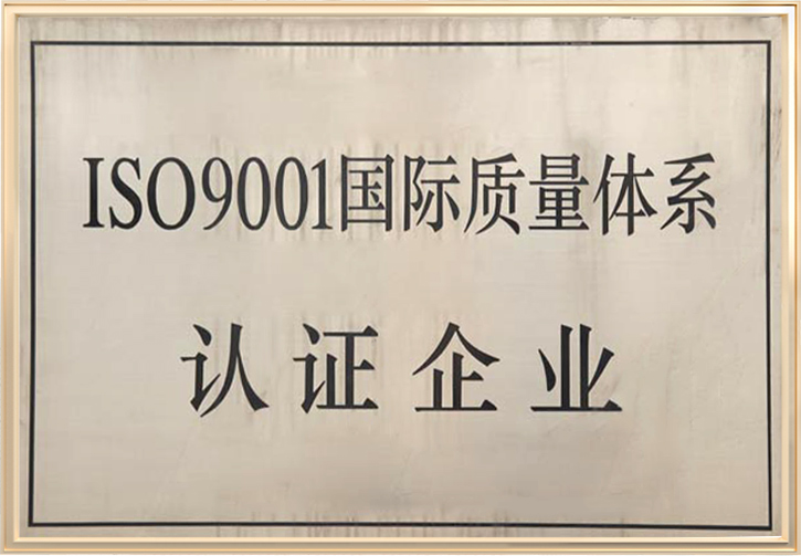 IS09001国际质量体系认证企业