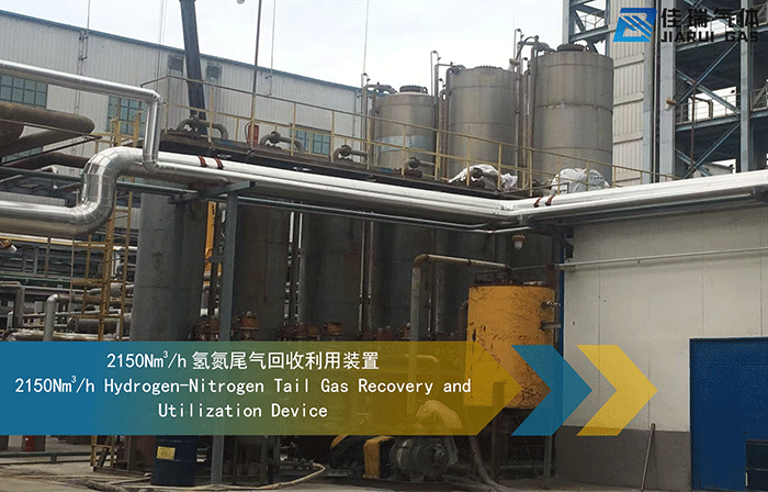 青海氢氮尾气回收利用装置2150Nm³/h